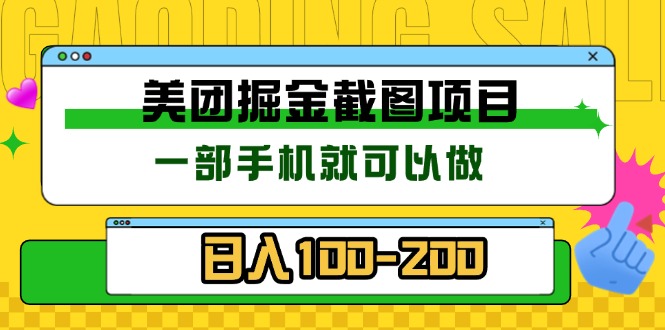 美团酒店截图标注员 有手机就可以做佣金秒结 没有限制-蚂蚁汇资源分享项目网