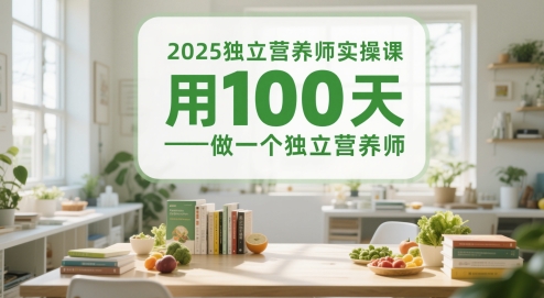 2025独立营养师实操课，用100天做一个独立营养师-蚂蚁汇资源分享项目网
