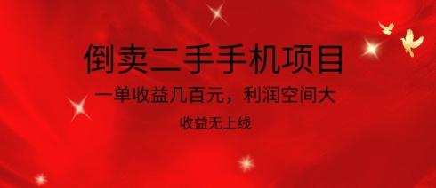倒卖二手手机项目，一单收益几百元，利润空间大，收益高，收益无上线【揭秘】-蚂蚁汇资源分享项目网