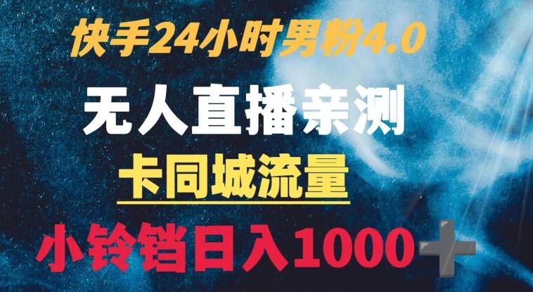 快手24小时无人直播男粉4.0玩法+卡同城流量小铃铛日入1000+-蚂蚁汇资源分享项目网
