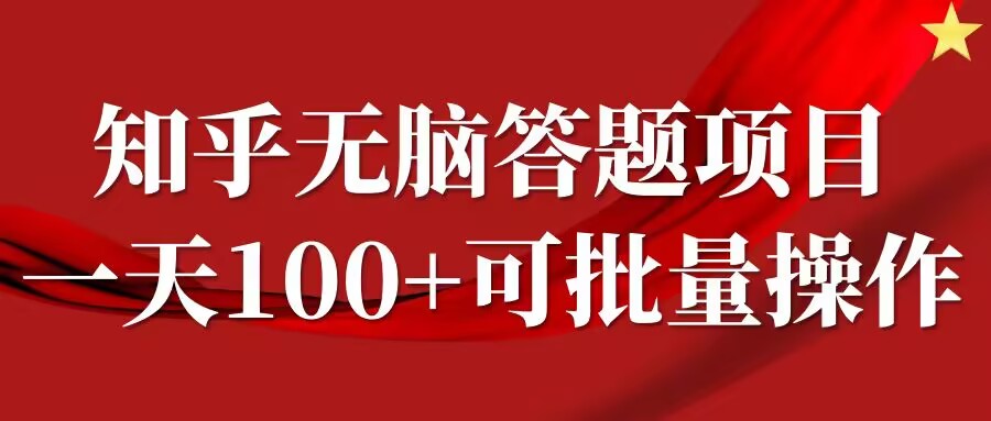 知乎答题项目，日入100+，时间自由，可批量操作【揭秘】-蚂蚁汇资源分享项目网