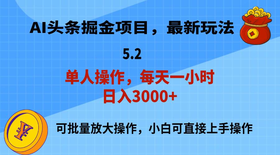 AI撸头条，当天起号，第二天就能见到收益，小白也能上手操作，日入3000+-蚂蚁汇资源分享项目网