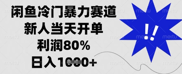 闲鱼冷门暴力赛道，新人当天开单，利润80%，日入数张【揭秘】-蚂蚁汇资源分享项目网