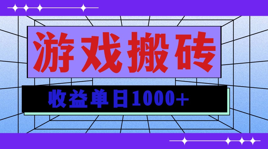无脑自动搬砖游戏，收益单日1000+ 可多号操作-蚂蚁汇资源分享项目网