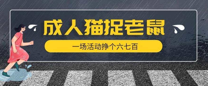 最近很火的成人版猫捉老鼠，一场活动挣个六七百太简单了【揭秘】-蚂蚁汇资源分享项目网