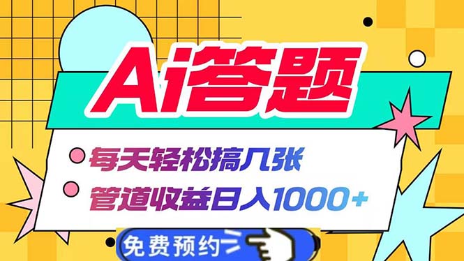 Ai答题全自动运行   每天轻松搞几张 管道收益日入1000+-蚂蚁汇资源分享项目网