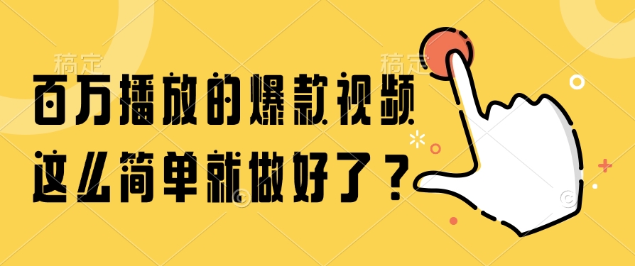 百万播放的爆款视频，这么简单就做好了？-蚂蚁汇资源分享项目网