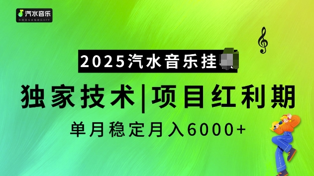 2025汽水音乐挂JI项目，独家最新技术，项目红利期稳定月入6000+-蚂蚁汇资源分享项目网