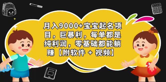 玄学入门级 视频号宝宝起名 0成本 一单268 每天轻松1000+-蚂蚁汇资源分享项目网