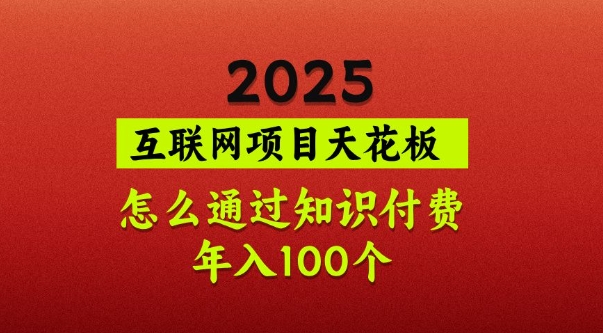 2025项目天花板，普通怎么通过知识付费翻身，年入百个【揭秘】-蚂蚁汇资源分享项目网