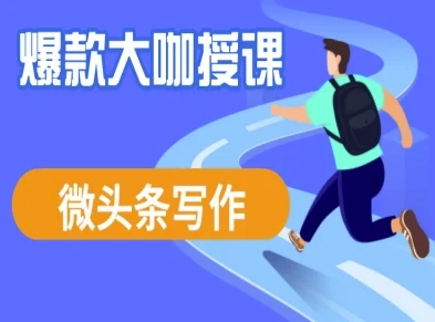 微头条写作课程，爆款大咖教你微头条流量变现-蚂蚁汇资源分享项目网