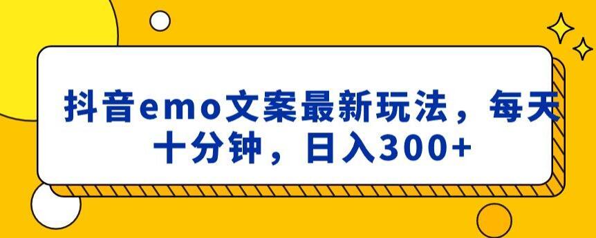 抖音emo文案，小程序取图最新玩法，每天十分钟，日入300+【揭秘】-蚂蚁汇资源分享项目网
