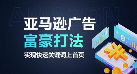 亚马逊广告富豪打法，实现快速关键词上首页-蚂蚁汇资源分享项目网