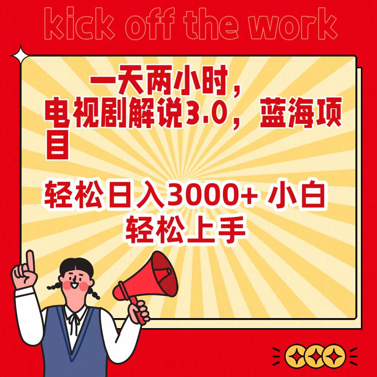 (9321期)一天两小时，电视剧解说3.0，蓝海项目，轻松日入3000+ 小白轻松上手-蚂蚁汇资源分享项目网