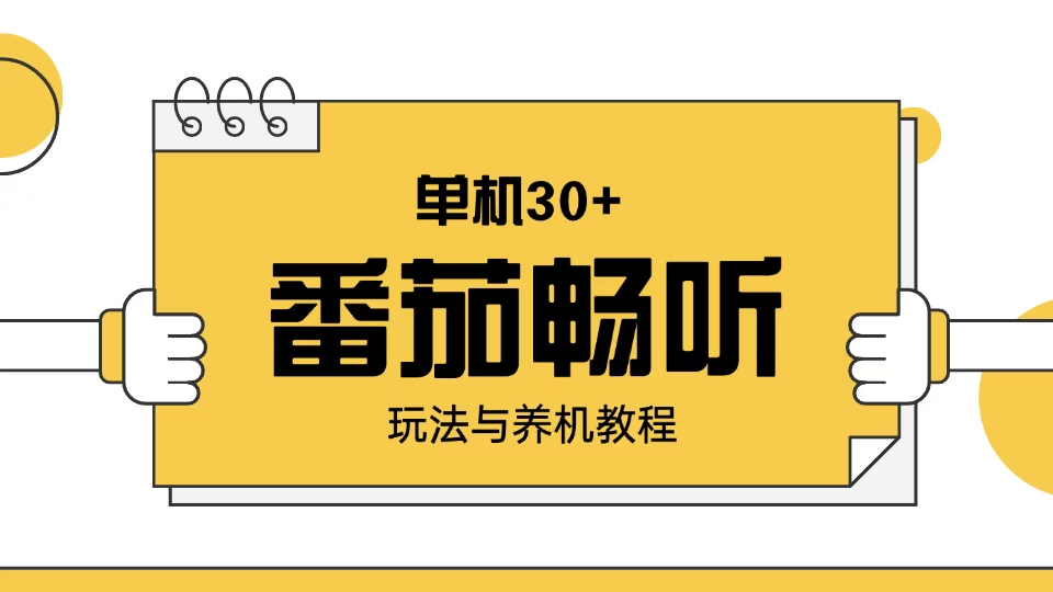 番茄畅听玩法与养机教程：单日日入30+。-蚂蚁汇资源分享项目网