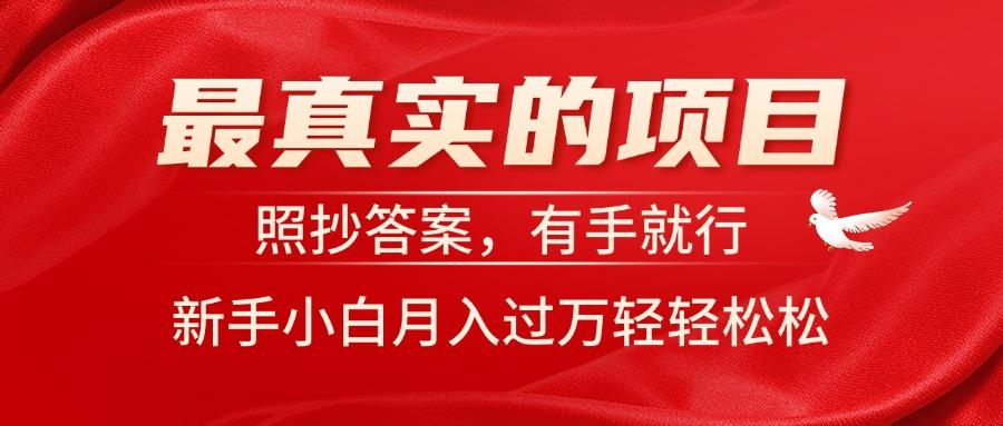 最真实的项目，照抄答案，有手就行，新手小白月入过万轻轻松松-蚂蚁汇资源分享项目网