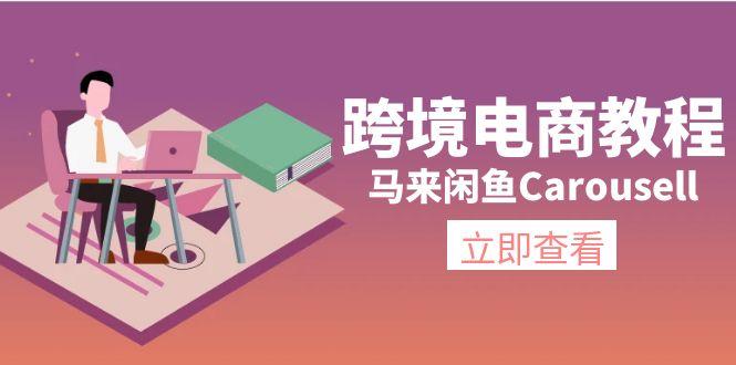 跨境电商教程：马来闲鱼Carousell：环境/邮箱/电话解决/产品上传及流量-蚂蚁汇资源分享项目网