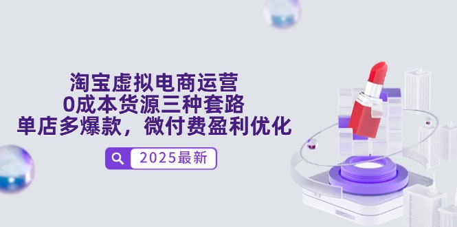 淘宝虚拟电商运营，0成本货源三种套路，单店多爆款，微付费盈利优化-蚂蚁汇资源分享项目网