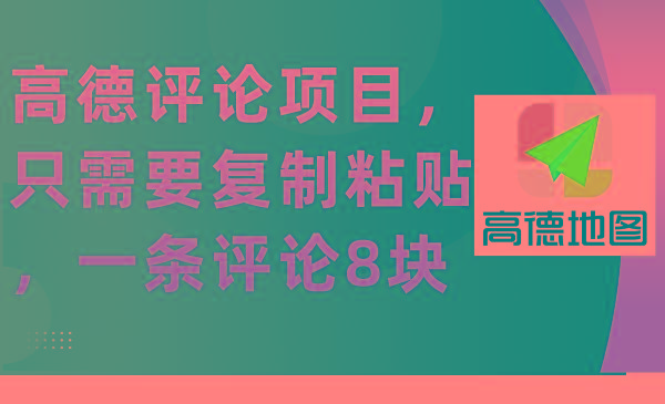 (9306期)高德评论项目，只需要复制粘贴，一条评论8块-蚂蚁汇资源分享项目网