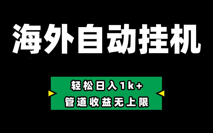 海外淘金，全自动挂机，零投入赚收益，轻松日入1k+，管道收益无上限-蚂蚁汇资源分享项目网