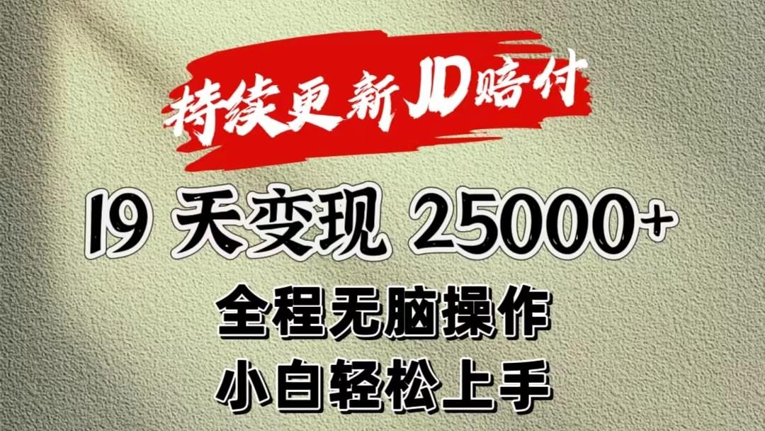 暴力掘金19天变现25000+操作简单小白也可轻松上手-蚂蚁汇资源分享项目网