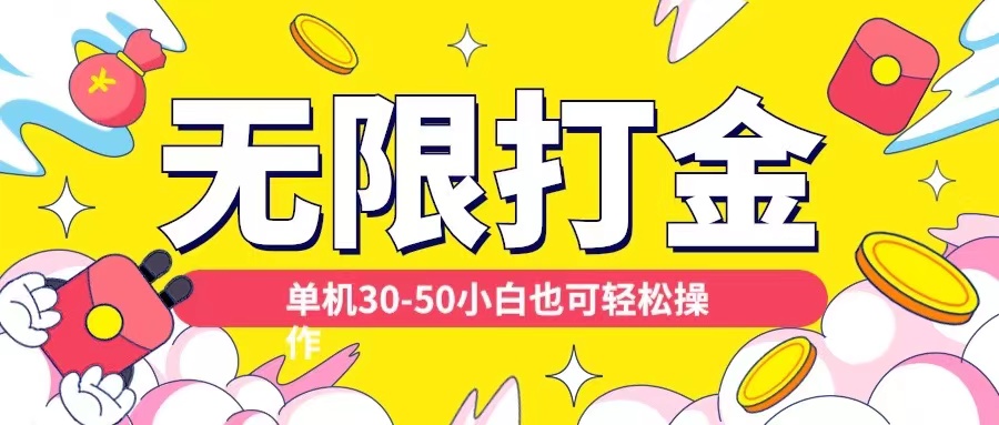 各种平台无限打金玩法，单机30-50纯自撸玩法，适合小白【揭秘】-蚂蚁汇资源分享项目网