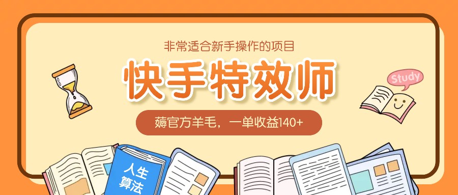 非常适合新手操作的项目:快手特效师,薅官方羊毛,一单收益140+-蚂蚁汇资源分享项目网