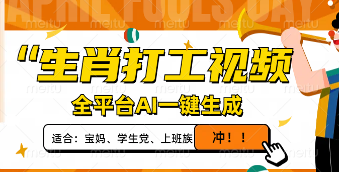 生肖打工视频，全平台AI一键生成，单日变现1000+，轻松打造爆款视频！-蚂蚁汇资源分享项目网