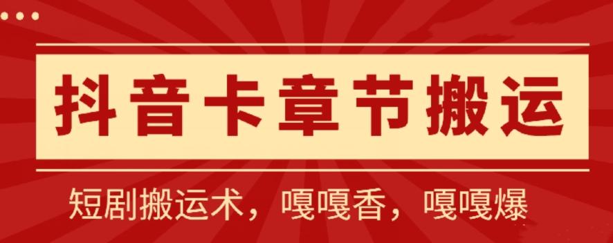 抖音卡章节搬运：短剧搬运术，百分百过抖，一比一搬运，只能安卓【揭秘】-蚂蚁汇资源分享项目网