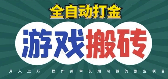 全自动游戏打金搬砖，不用守着照样日入1k，起号快收益快，火爆搬砖项目【揭秘】-蚂蚁汇资源分享项目网