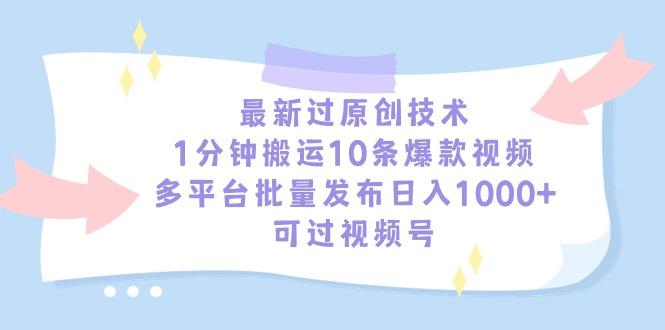 最新过原创技术，1分钟搬运10条爆款视频，多平台批量发布日入1000+，可…-蚂蚁汇资源分享项目网