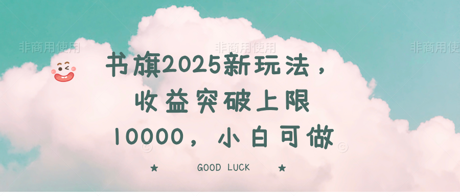 书旗2025新玩法，收益突破上限10000，小白可做-蚂蚁汇资源分享项目网