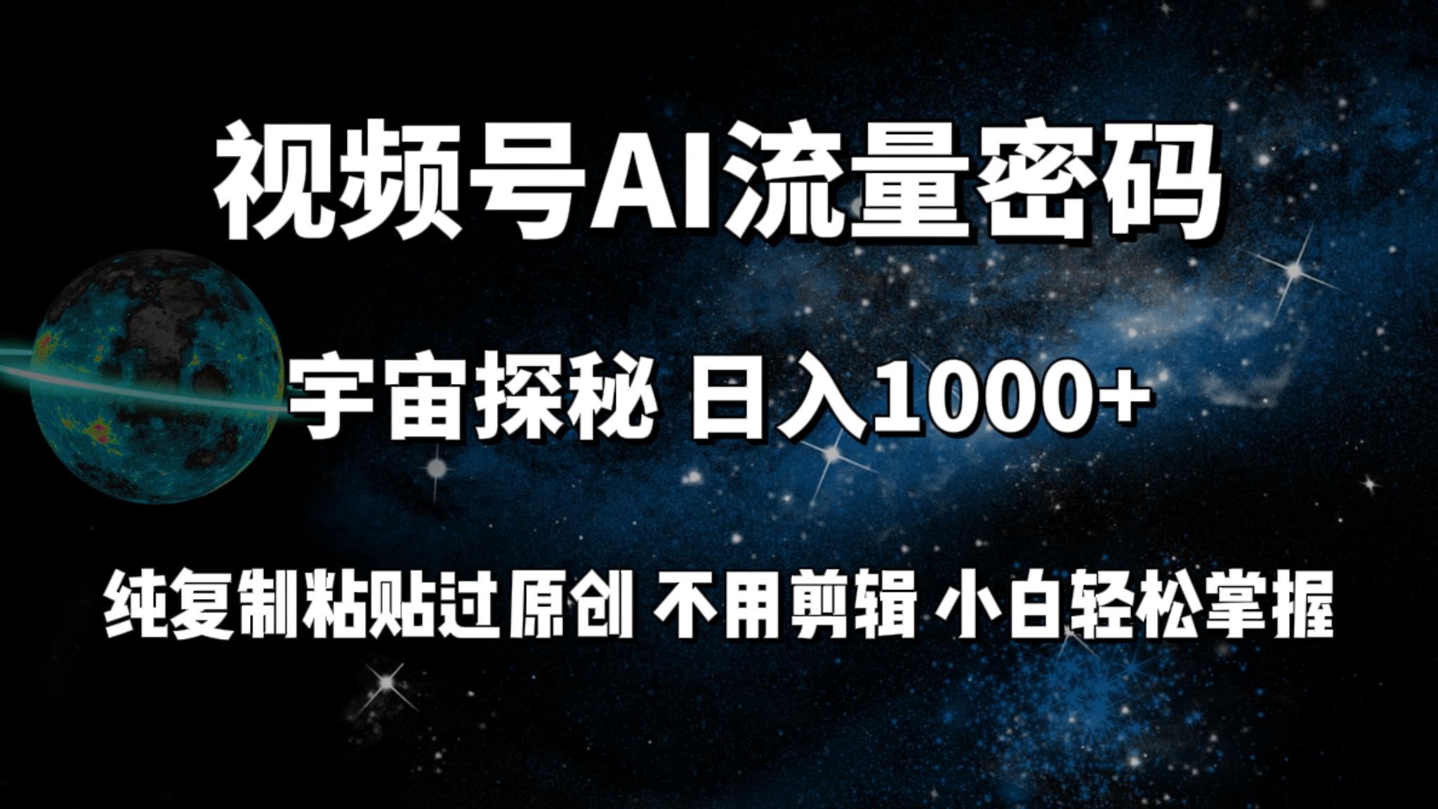 (9797期)视频号流量密码宇宙探秘，日入1000+纯复制粘贴过原创，不用剪辑 小白轻松-蚂蚁汇资源分享项目网