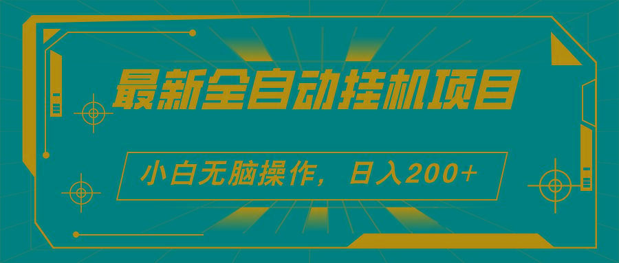 2024最新全自动挂机项目，看广告得收益 小白无脑日入200+ 可无限放大-蚂蚁汇资源分享项目网