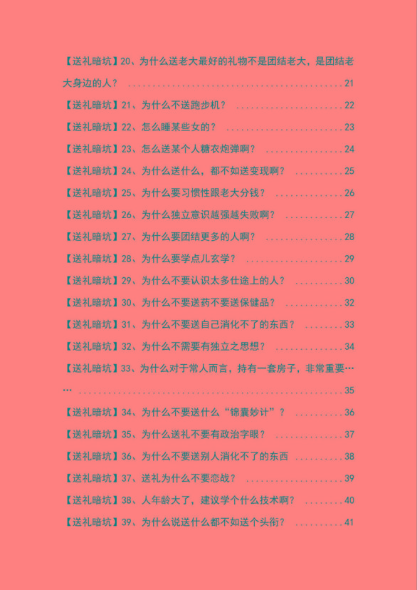 图片[2]-《揭秘100个送礼暗坑》——送礼暗坑千万别踩，不然你就白送礼了-蚂蚁汇资源分享项目网