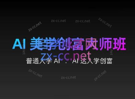 AIGC朵姐·AI美学创富大师班-蚂蚁汇资源分享项目网