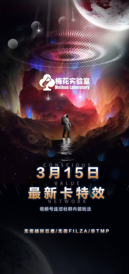 梅花实验室视频号连怼玩法-3月15日最新卡特效技术(无需越狱、巨魔、tmp)-蚂蚁汇资源分享项目网