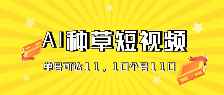 AI种草单账号日收益11元(抖音，快手，视频号-蚂蚁汇资源分享项目网