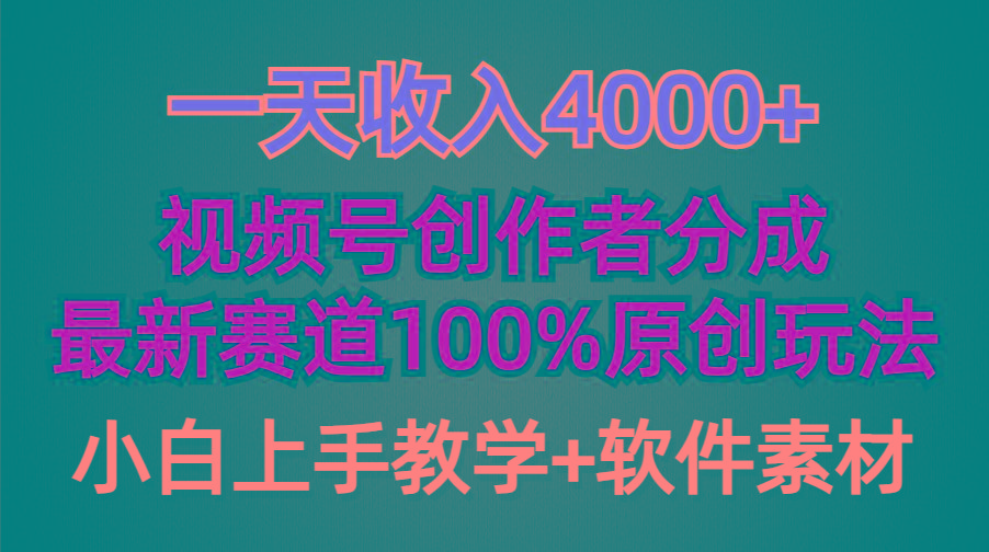 (9694期)一天收入4000+，视频号创作者分成，最新赛道100%原创玩法，小白也可以轻…-蚂蚁汇资源分享项目网