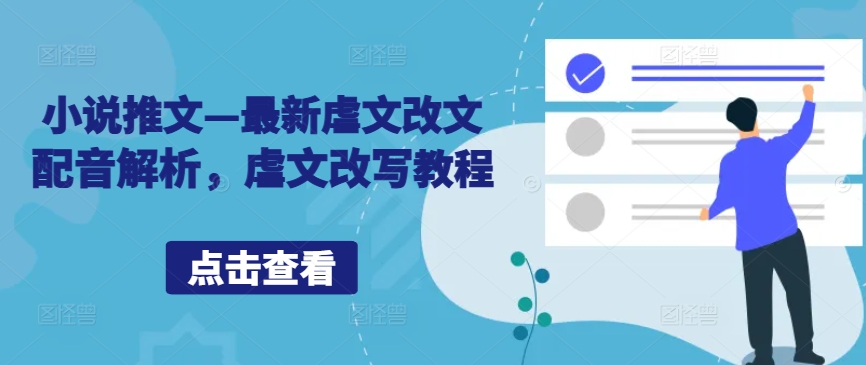 小说推文—最新虐文改文配音解析，虐文改写教程-蚂蚁汇资源分享项目网