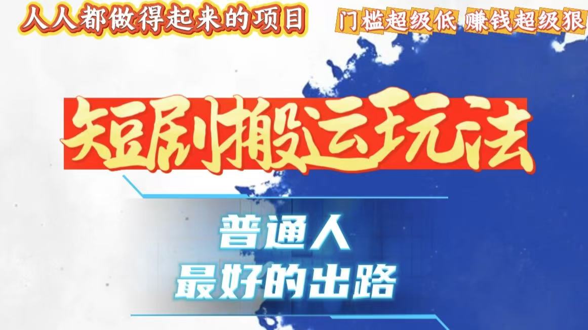 一条作品狂赚10000+，黑科技纯搬，爆流爆粉嘎嘎猛，有手就能干！-蚂蚁汇资源分享项目网
