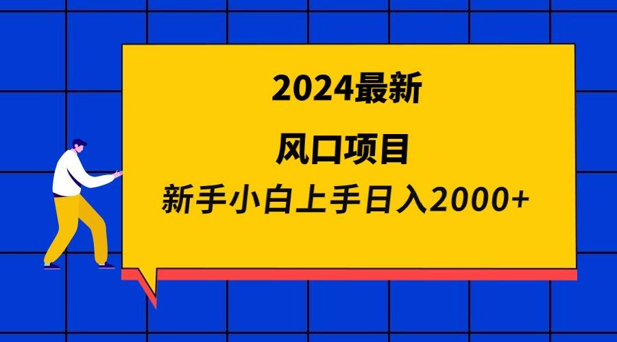 (9483期)2024最新风口项目 新手小白日入2000+-蚂蚁汇资源分享项目网