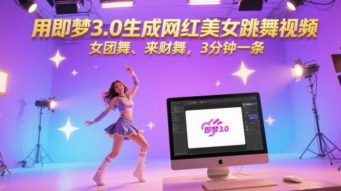 用即梦3.0生成网红美女跳舞视频，女团舞、来财舞，3分钟一条-蚂蚁汇资源分享项目网