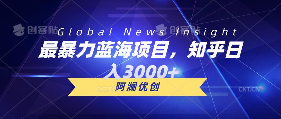 最暴力蓝海项目，知乎日入3000+，可批量扩大-蚂蚁汇资源分享项目网
