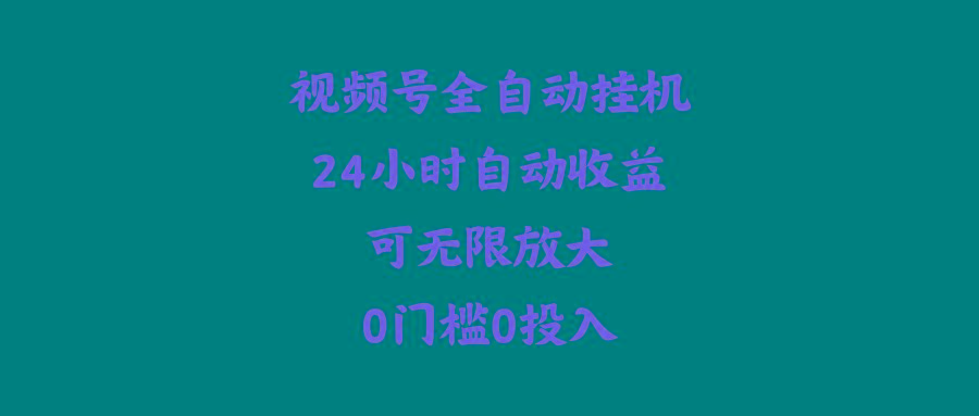 (10031期)视频号全自动挂机，24小时自动收益，可无限放大，0门槛0投入-蚂蚁汇资源分享项目网