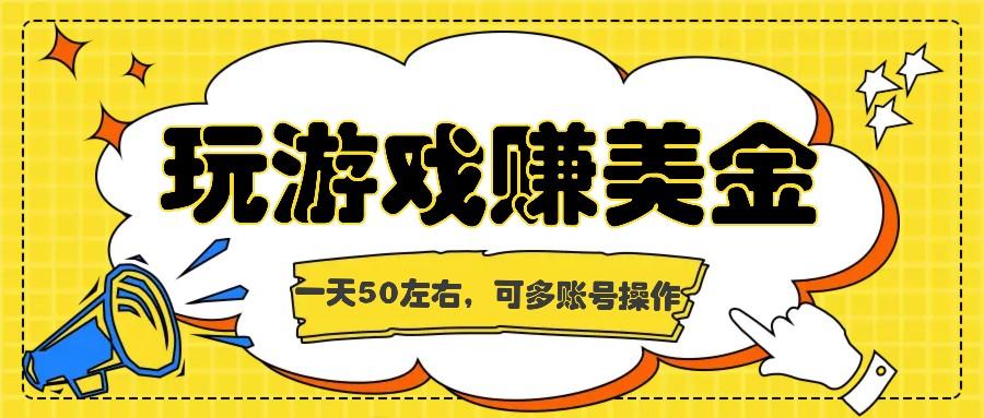 海外赚钱台子，玩游戏+问卷任务赚美金，一天50左右，可多账号操作-蚂蚁汇资源分享项目网
