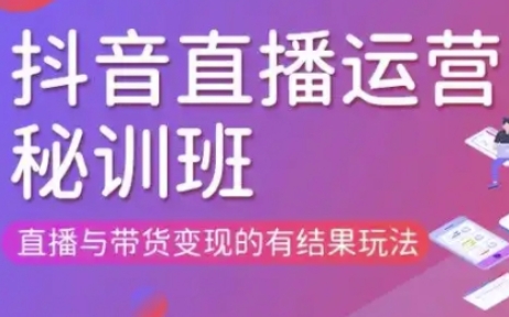 直播运营个体培训(更新3月21-22日现场课),直播与带货变现的有结果玩法-蚂蚁汇资源分享项目网