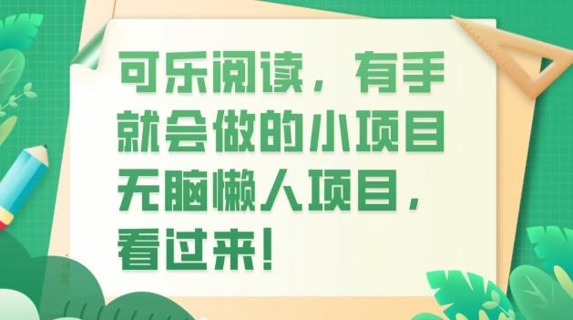 可乐阅读，有手就会做的小项目，无脑懒人项目-蚂蚁汇资源分享项目网