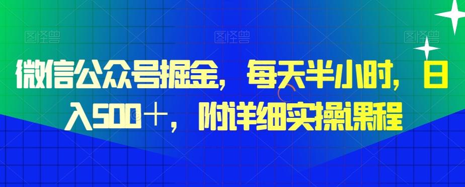 微信公众号掘金，每天半小时，日入500＋，附详细实操课程-蚂蚁汇资源分享项目网