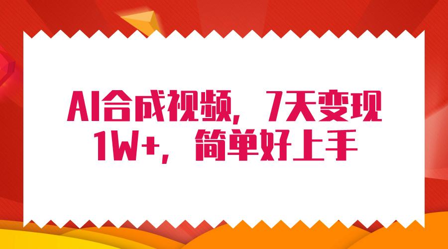 (9856期)4月最新AI合成技术，7天疯狂变现1W+，无脑纯搬运！-蚂蚁汇资源分享项目网